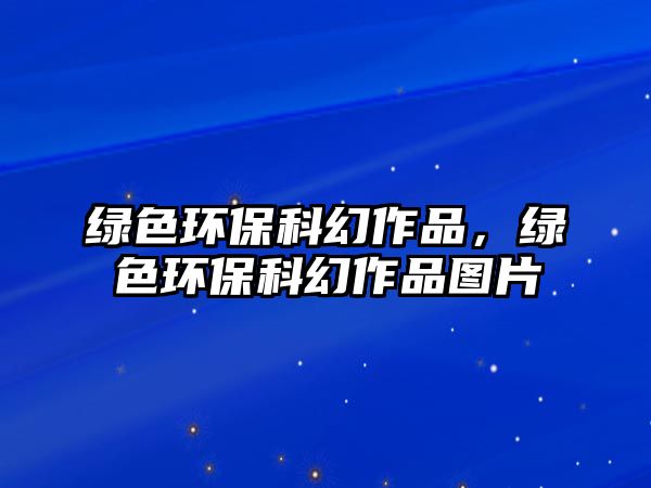 綠色環(huán)?？苹米髌?，綠色環(huán)?？苹米髌穲D片