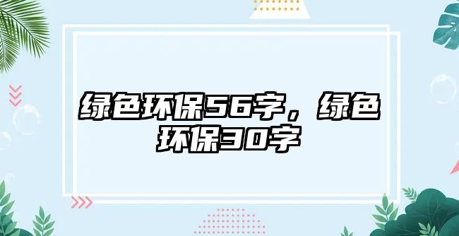 綠色環(huán)保56字，綠色環(huán)保30字