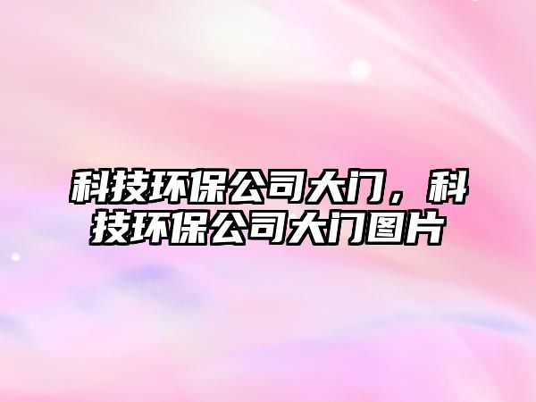 科技環(huán)保公司大門，科技環(huán)保公司大門圖片