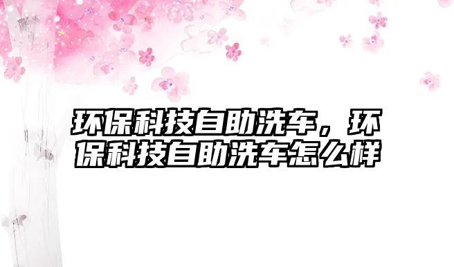 環(huán)?？萍甲灾窜?，環(huán)?？萍甲灾窜囋趺礃?/> 
									</a>
									<h4 class=