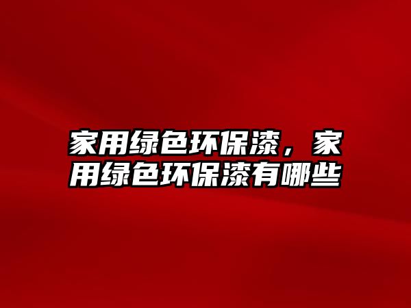 家用綠色環(huán)保漆，家用綠色環(huán)保漆有哪些