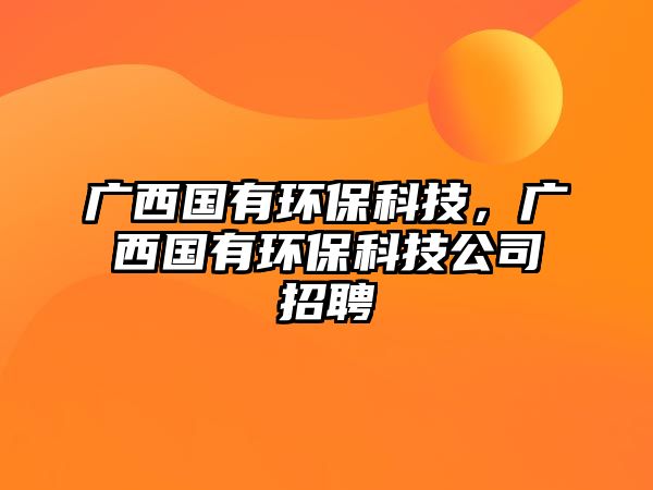 廣西國有環(huán)?？萍迹瑥V西國有環(huán)?？萍脊菊衅?/> 
									</a>
									<h4 class=