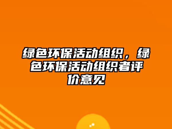 綠色環(huán)保活動組織，綠色環(huán)?；顒咏M織者評價意見