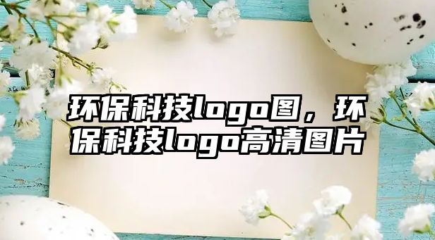 環(huán)?？萍糽ogo圖，環(huán)?？萍糽ogo高清圖片