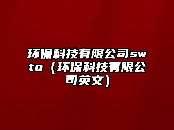 環(huán)?？萍加邢薰緎wto（環(huán)?？萍加邢薰居⑽模?/> 
									</a>
									<h4 class=
