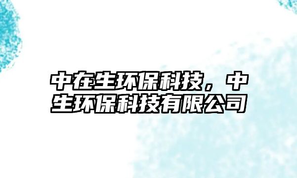 中在生環(huán)?？萍迹猩h(huán)?？萍加邢薰?/> 
									</a>
									<h4 class=