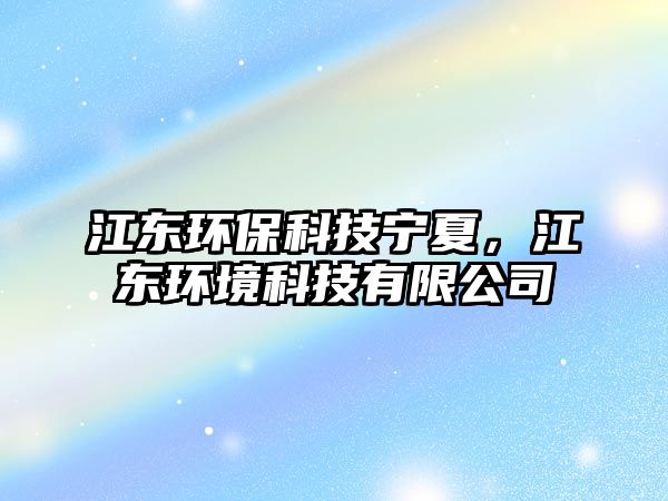 江東環(huán)?？萍紝幭模瓥|環(huán)境科技有限公司