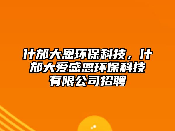 什邡大恩環(huán)?？萍?，什邡大愛感恩環(huán)?？萍加邢薰菊衅?/> 
									</a>
									<h4 class=