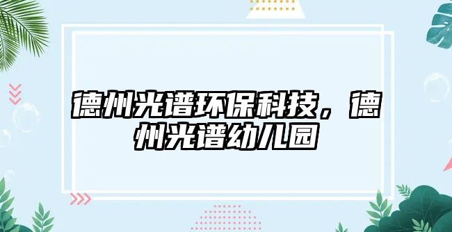德州光譜環(huán)?？萍?，德州光譜幼兒園