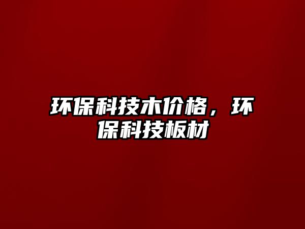環(huán)?？萍寄緝r(jià)格，環(huán)?？萍及宀?/> 
									</a>
									<h4 class=