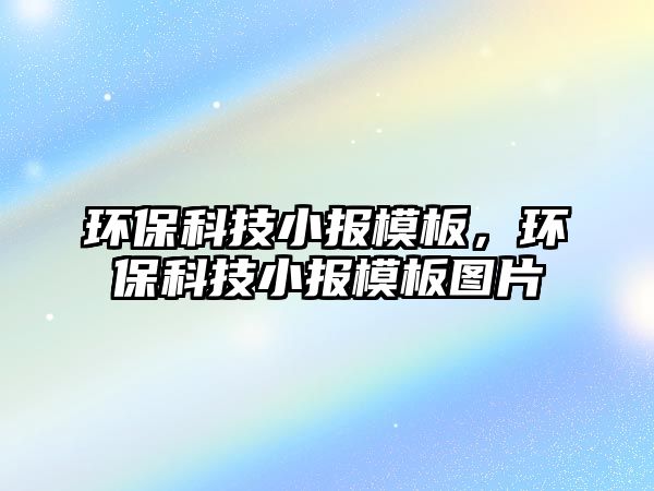 環(huán)?？萍夹竽０?，環(huán)?？萍夹竽０鍒D片