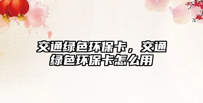 交通綠色環(huán)?？?，交通綠色環(huán)?？ㄔ趺从?/> 
									</a>
									<h4 class=
