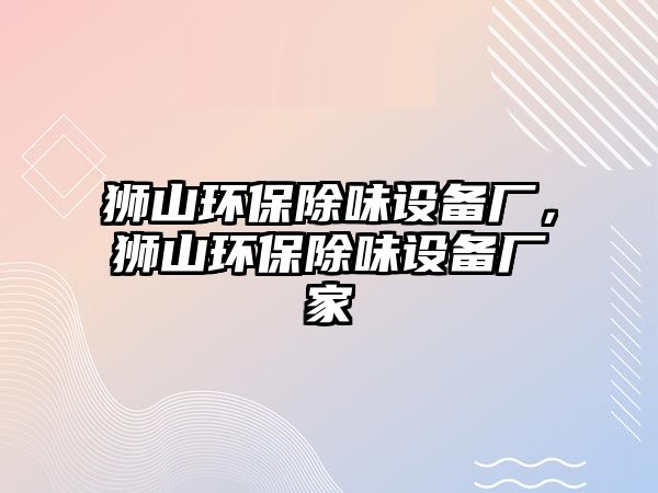 獅山環(huán)保除味設(shè)備廠，獅山環(huán)保除味設(shè)備廠家