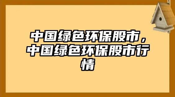 中國綠色環(huán)保股市，中國綠色環(huán)保股市行情
