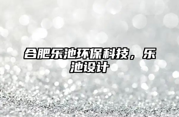 合肥樂池環(huán)?？萍迹瑯烦卦O計