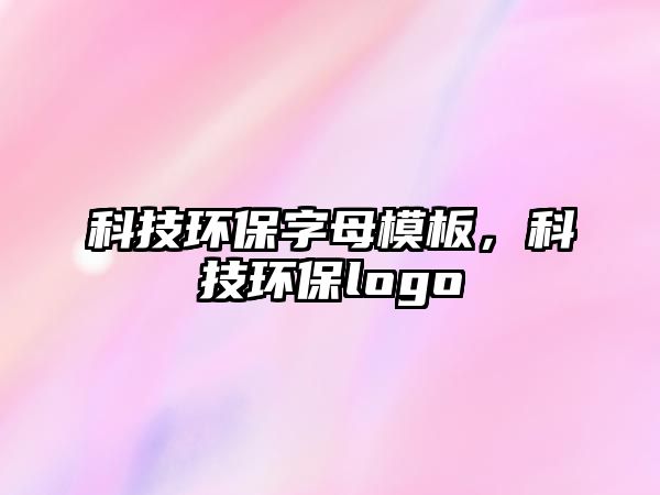 科技環(huán)保字母模板，科技環(huán)保logo