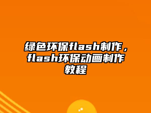 綠色環(huán)保flash制作，flash環(huán)保動(dòng)畫(huà)制作教程