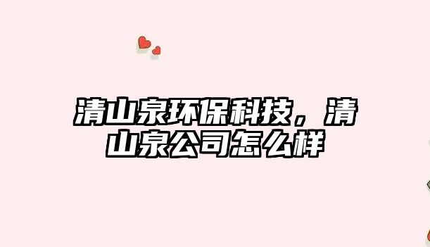 清山泉環(huán)?？萍迹迳饺驹趺礃? class=