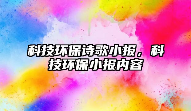 科技環(huán)保詩歌小報(bào)，科技環(huán)保小報(bào)內(nèi)容