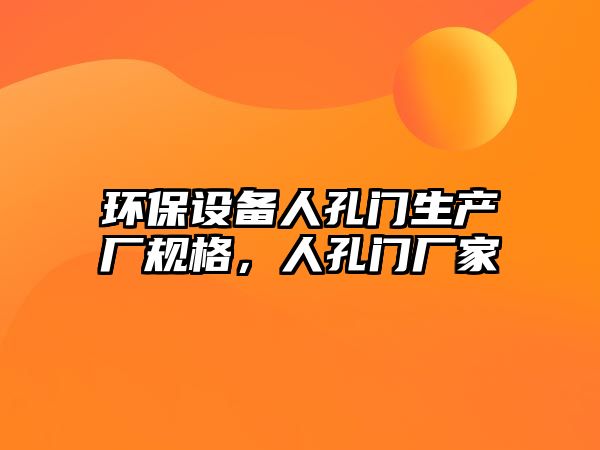環(huán)保設(shè)備人孔門(mén)生產(chǎn)廠規(guī)格，人孔門(mén)廠家