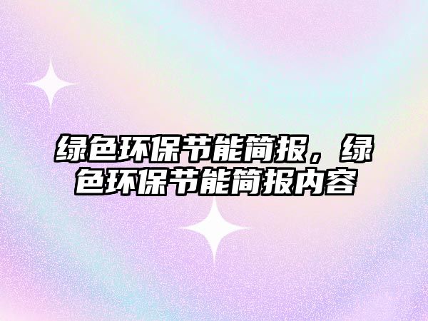 綠色環(huán)保節(jié)能簡報，綠色環(huán)保節(jié)能簡報內(nèi)容