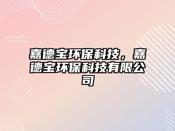 嘉德寶環(huán)保科技，嘉德寶環(huán)?？萍加邢薰? class=
