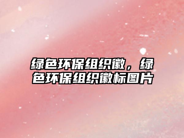 綠色環(huán)保組織徽，綠色環(huán)保組織徽標圖片