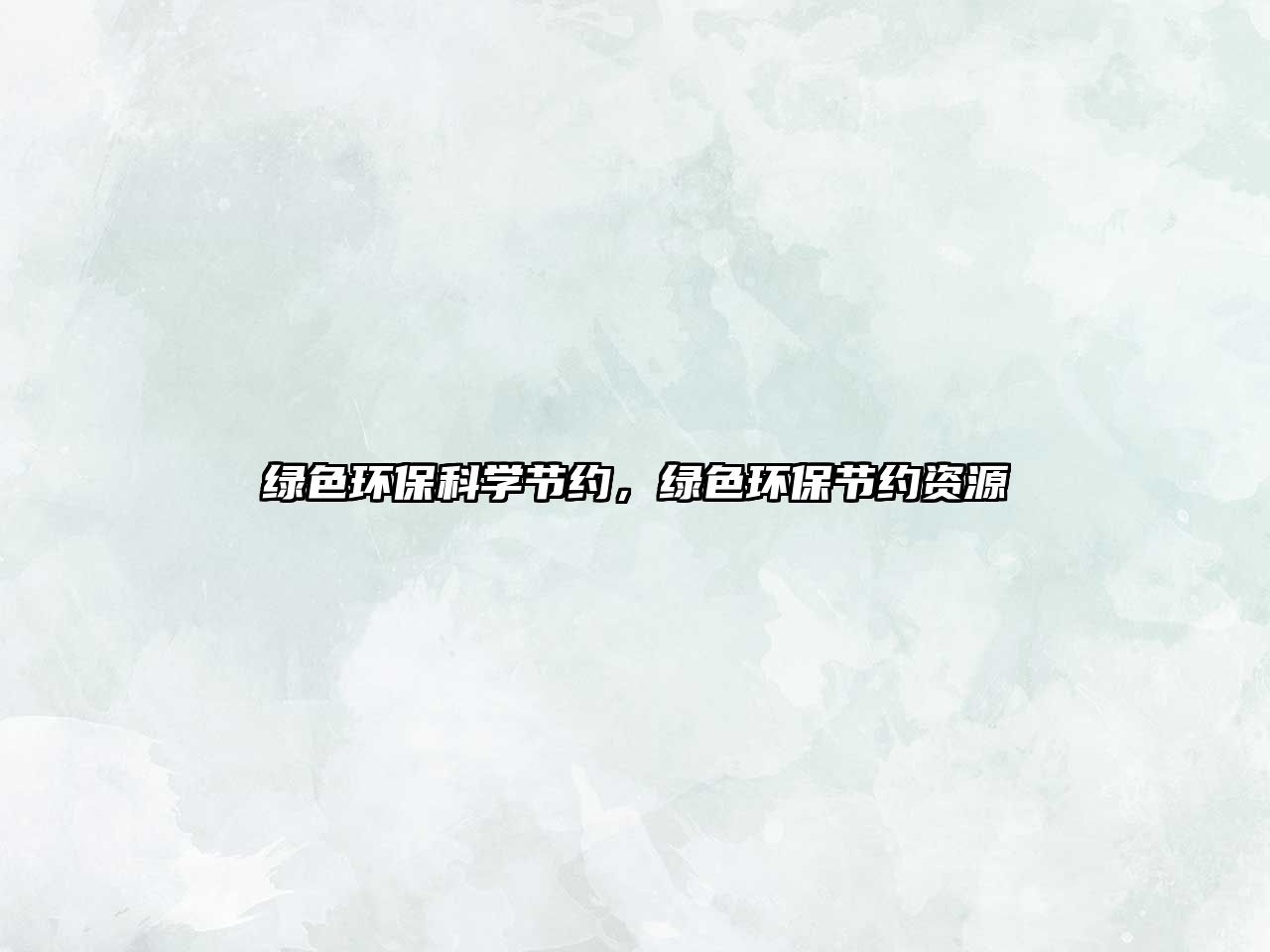 綠色環(huán)?？茖W(xué)節(jié)約，綠色環(huán)保節(jié)約資源