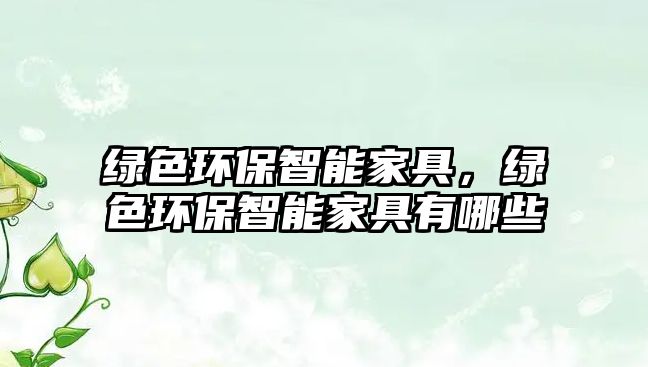綠色環(huán)保智能家具，綠色環(huán)保智能家具有哪些