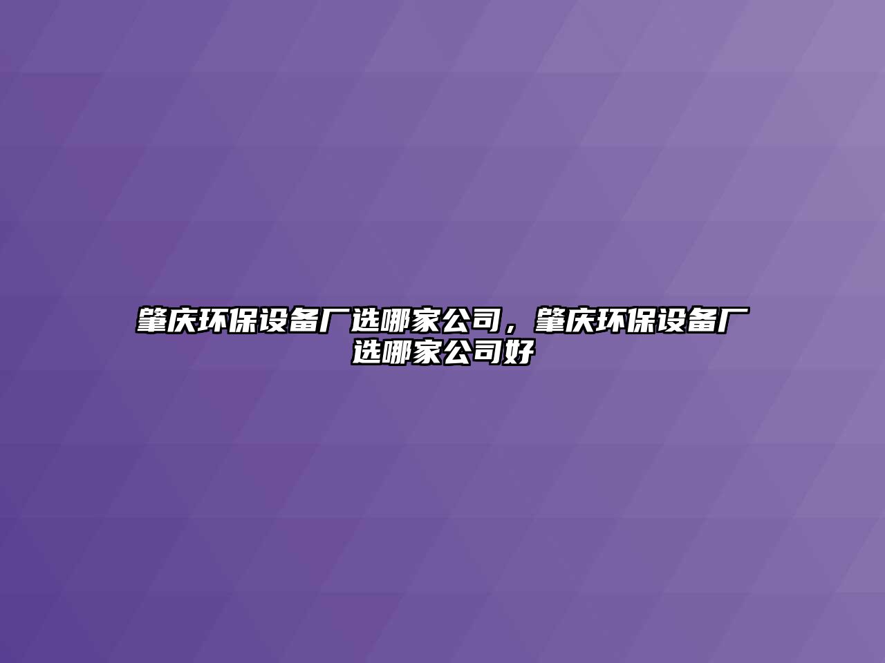 肇慶環(huán)保設(shè)備廠選哪家公司，肇慶環(huán)保設(shè)備廠選哪家公司好