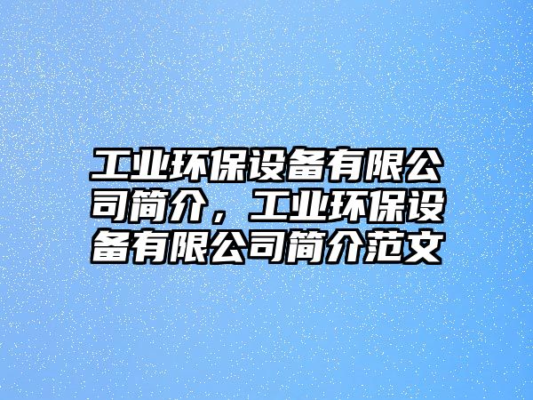 工業(yè)環(huán)保設(shè)備有限公司簡(jiǎn)介，工業(yè)環(huán)保設(shè)備有限公司簡(jiǎn)介范文