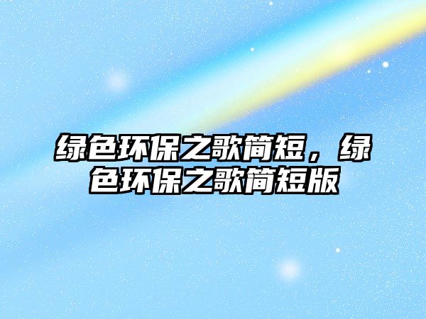 綠色環(huán)保之歌簡短，綠色環(huán)保之歌簡短版