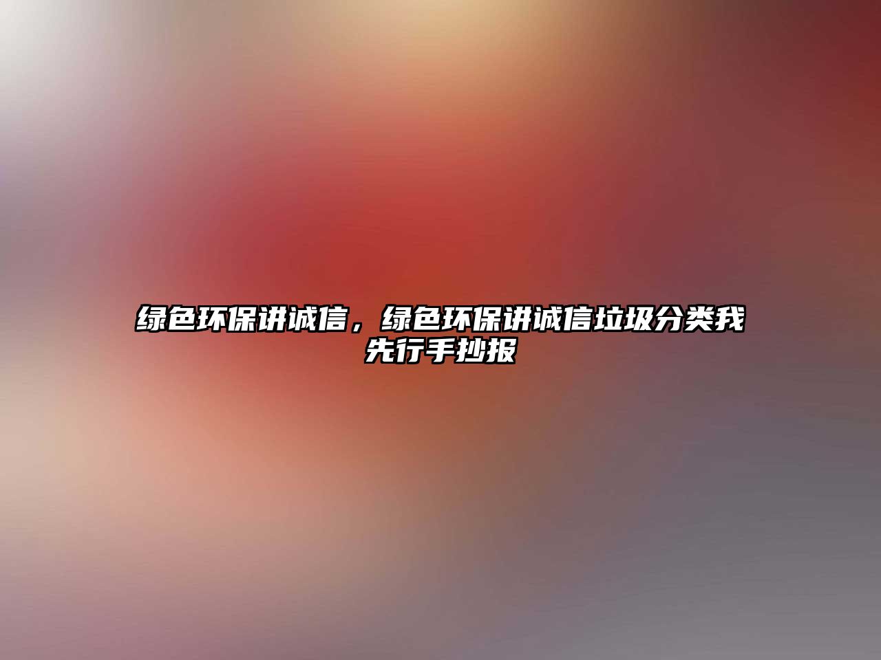 綠色環(huán)保講誠信，綠色環(huán)保講誠信垃圾分類我先行手抄報(bào)