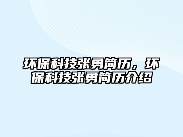 環(huán)?？萍紡堄潞?jiǎn)歷，環(huán)?？萍紡堄潞?jiǎn)歷介紹