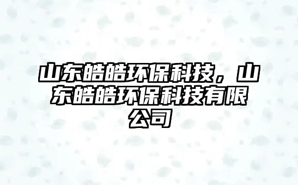 山東皓皓環(huán)?？萍迹綎|皓皓環(huán)?？萍加邢薰?/> 
									</a>
									<h4 class=