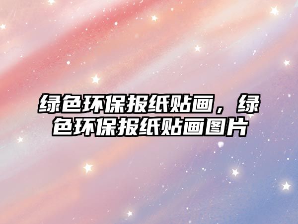 綠色環(huán)保報紙貼畫，綠色環(huán)保報紙貼畫圖片