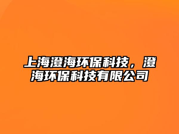 上海澄海環(huán)?？萍?，澄海環(huán)?？萍加邢薰?/> 
									</a>
									<h4 class=