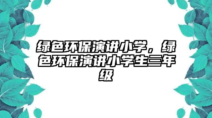 綠色環(huán)保演講小學(xué)，綠色環(huán)保演講小學(xué)生三年級