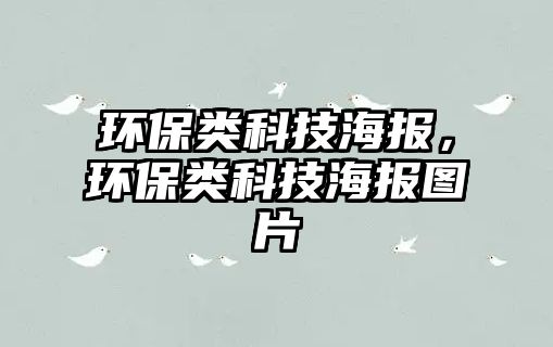 環(huán)保類科技海報，環(huán)保類科技海報圖片