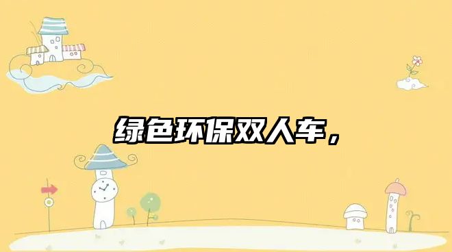 綠色環(huán)保雙人車，