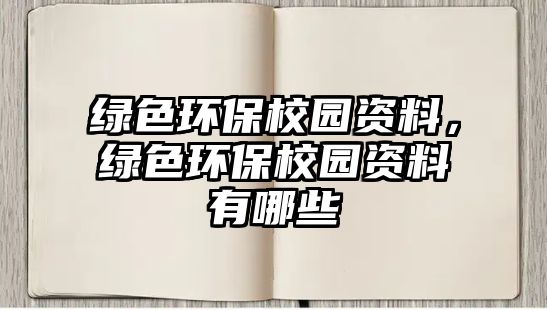 綠色環(huán)保校園資料，綠色環(huán)保校園資料有哪些