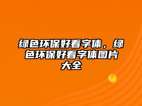 綠色環(huán)保好看字體，綠色環(huán)保好看字體圖片大全