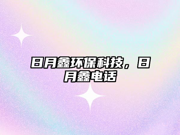 日月鑫環(huán)?？萍迹赵脉坞娫?/> 
									</a>
									<h4 class=