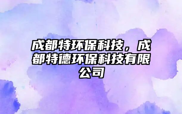 成都特環(huán)?？萍?，成都特德環(huán)保科技有限公司