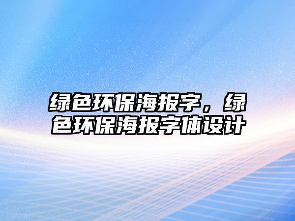 綠色環(huán)保海報字，綠色環(huán)保海報字體設(shè)計