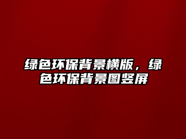 綠色環(huán)保背景橫版，綠色環(huán)保背景圖豎屏