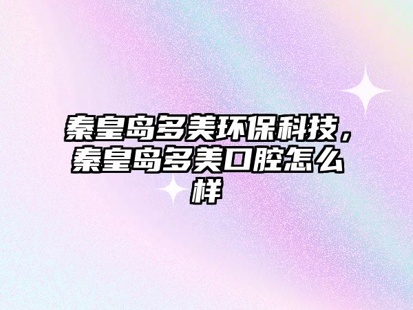 秦皇島多美環(huán)?？萍迹鼗蕧u多美口腔怎么樣