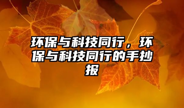 環(huán)保與科技同行，環(huán)保與科技同行的手抄報(bào)