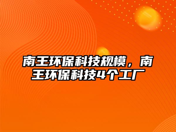 南王環(huán)保科技規(guī)模，南王環(huán)?？萍?個(gè)工廠