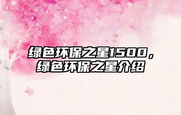 綠色環(huán)保之星1500，綠色環(huán)保之星介紹